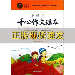 【正版书包邮】小学生开心作文课本橙色版五年级103家教育机构作文培训教材建议暑期秋季使用汤素兰湖南教育出版社