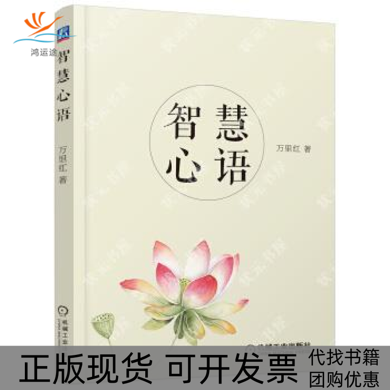 【正版书包邮】智慧心语万里红机械工业出版社,书籍/杂志/报纸,心灵与修养,淘宝优惠券,粉丝福利购,淘宝优惠卷