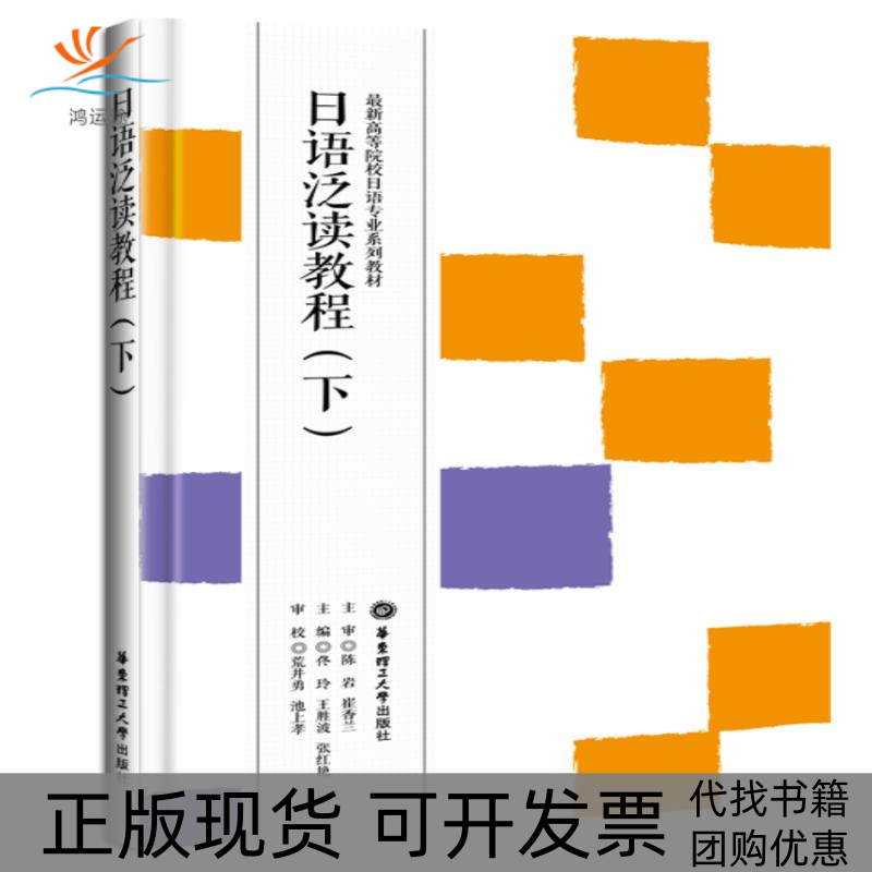 【正版书包邮】日语泛读教程下佟玲华东理工大学出版社