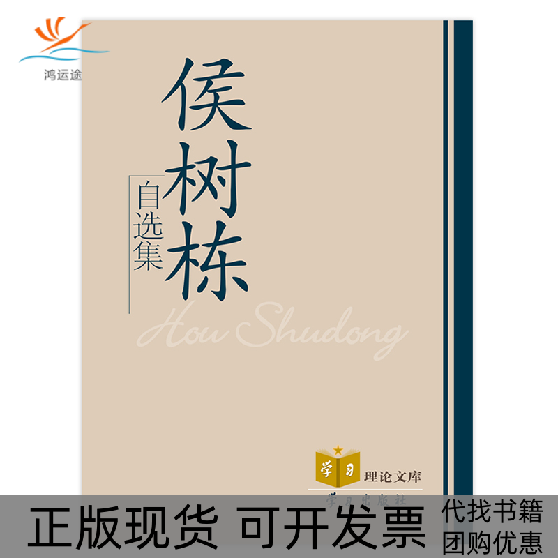 【正版书包邮】侯树栋自选集侯树栋学习出版社
