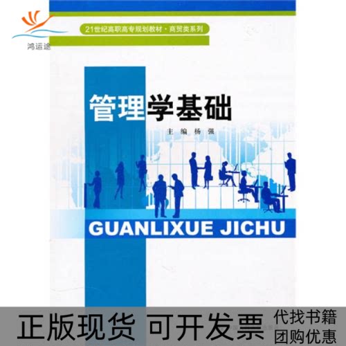 【正版书包邮】管理学基础杨强中国人民大学出版社