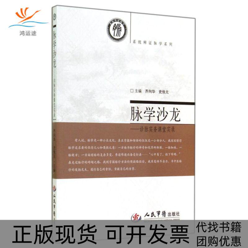 【正版书包邮】脉学沙龙诊脉实务课堂实录系统辨脉学系列齐向华史俍元人民军医
