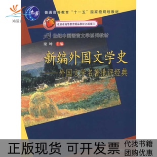 【正版书包邮】新编外国文学史外国文学名著批评经典梁坤中国人民大学出版社