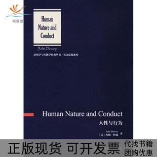 包郵 正版 書 社 人與行為約翰杜威中國傳媒大學(xué)出版