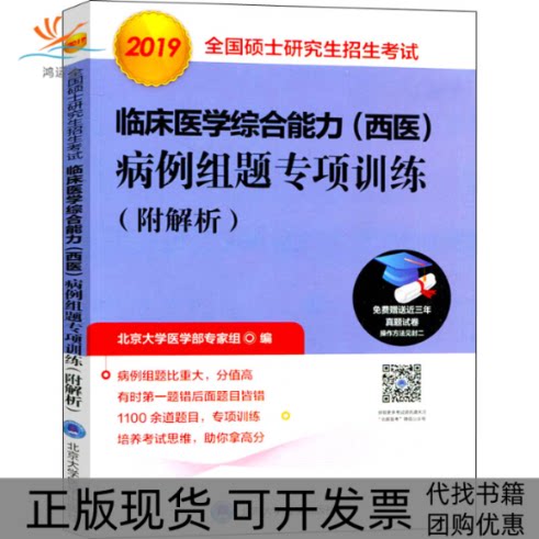【正版书包邮】2025全国硕士招生临床医学综合能力西医病例组题专项训练附解析北京大学医学部专家组北京大学医学出版社