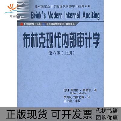 【正版书包邮】布林克现代内部审计学罗伯特莫勒尔中国时代经济出版社