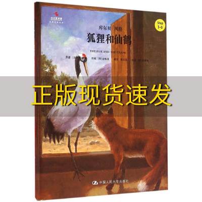 【正版书包邮】狐狸和仙鹤小小艺术家名画名著绘本伊索金振洛郭文蕊中国人民大学出版社