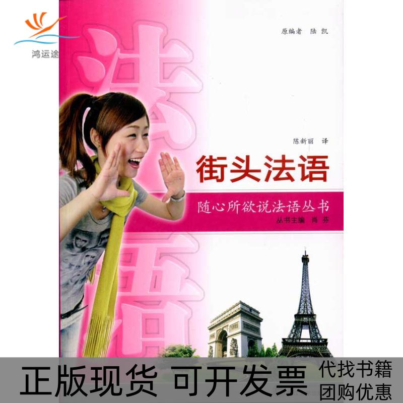【正版书包邮】街头法语含MP3光盘陆凯原陈新丽武汉大学出版社