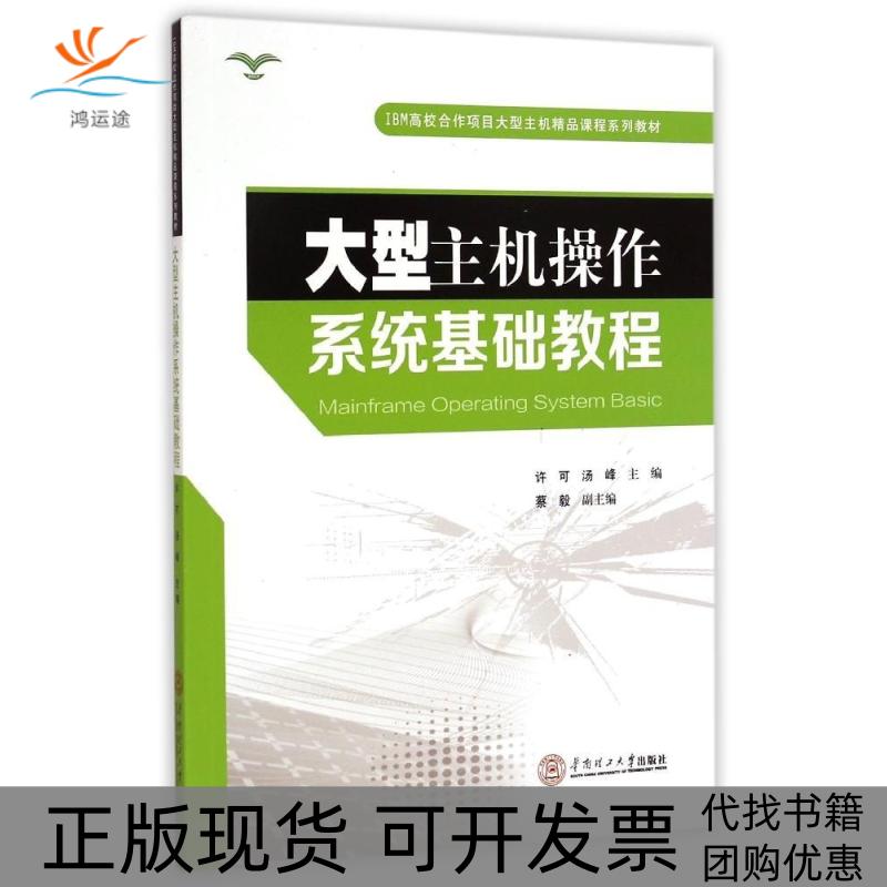 【正版书包邮】大型主机操作系统基础教程IBM高校合作项目大型主机精品课程系列教材许可汤峰蔡毅华南理工大学出版社