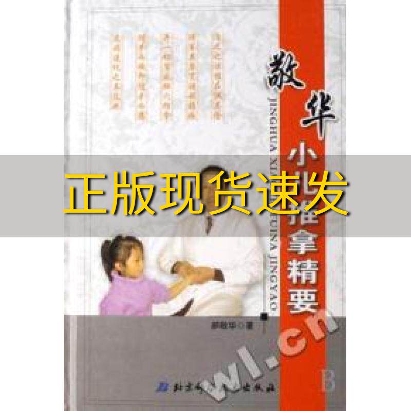 【正版书包邮】敬华小儿推拿精要郝敬华北京科学技术出版社