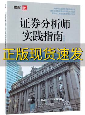 【正版书包邮】证券分析师实践指南经典版詹姆斯J瓦伦丁机械工业出版社
