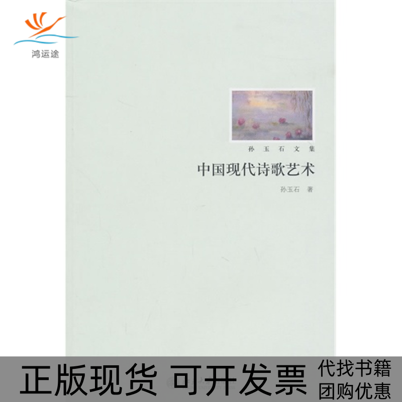 【正版书包邮】中国现代诗歌艺术孙玉石北京大学出版社