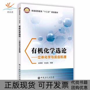 【正版书包邮】有机化学选论立体化学与反应机理赵明根孙金鱼编著著任翠霞编中国石化出版社