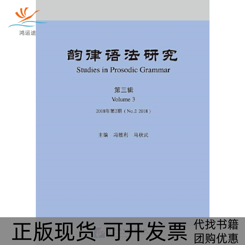【正版书包邮】韵律语法研究第3辑2018年第2期冯胜利马秋武北京语言大学出版社