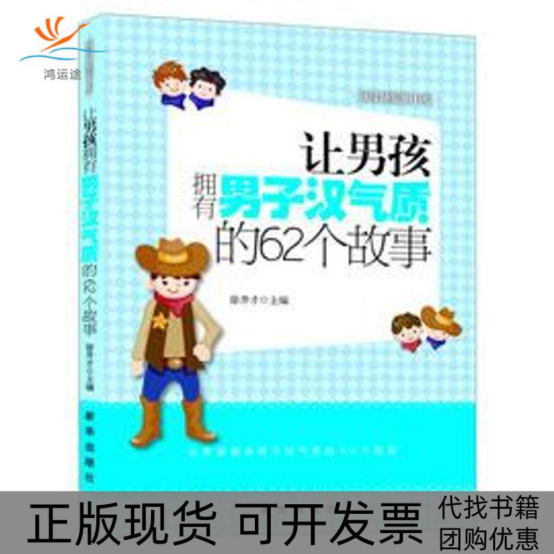 【正版书包邮】让男孩拥有男子汉气质的62个故事徐井才新华出版社