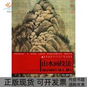 包邮 书 山水画技法高等院校美术专业系列教材张志民侯弟坤人民美术 正版