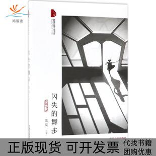 【正版书包邮】闪失的舞步流岚中国文史出版社