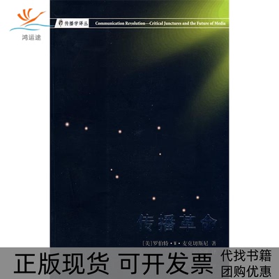 【正版书包邮】传播紧要关头与媒体的未来传播学译丛麦克切斯克高金萍上海译文出版社