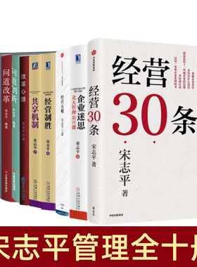 【宋志平管理全十册】经营30条