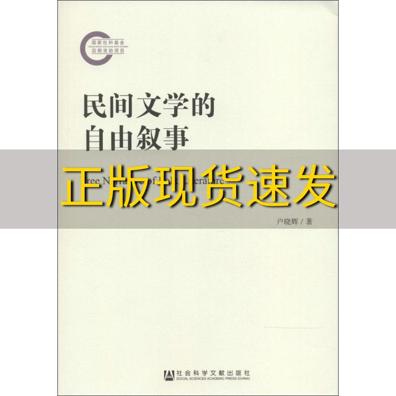 【正版书包邮】民间文学的自由叙事户晓辉社会科学文献出版社