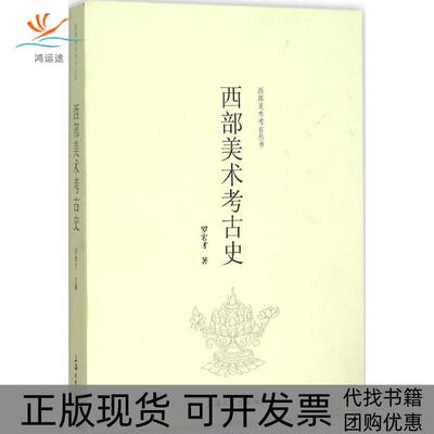 【正版书包邮】西部美术考古史罗宏才上海大学出版社