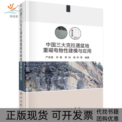 【正版新书】中国三大克拉通盆地重磁电物建模与应用严良俊科学出版社