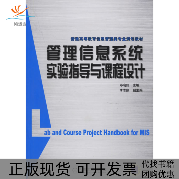 【正版书包邮】管理信息系统实验指导与课程设计邓晓红机械工业出版社,书籍/杂志/报纸,管理学理论/MBA,淘宝优惠券,粉丝福利购,淘宝优惠卷