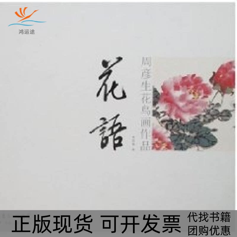 【正版书包邮】周彦生花鸟画作品花语华艺廊广东教育出版社