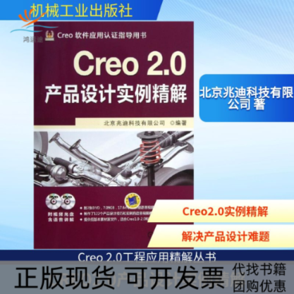 【正版书包邮】CREO20产品设计实例精解北京兆迪科技有限公司机械工业出版社