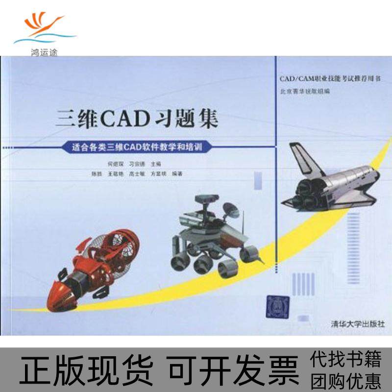 【正版书包邮】三维CAD习题集王敬艳清华大学出版社
