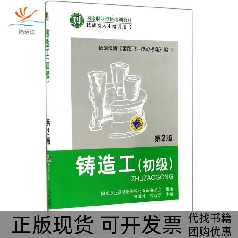 【正版书包邮】铸造工（第2版）（初级）朱军社//徐俊洪机械工业出版社