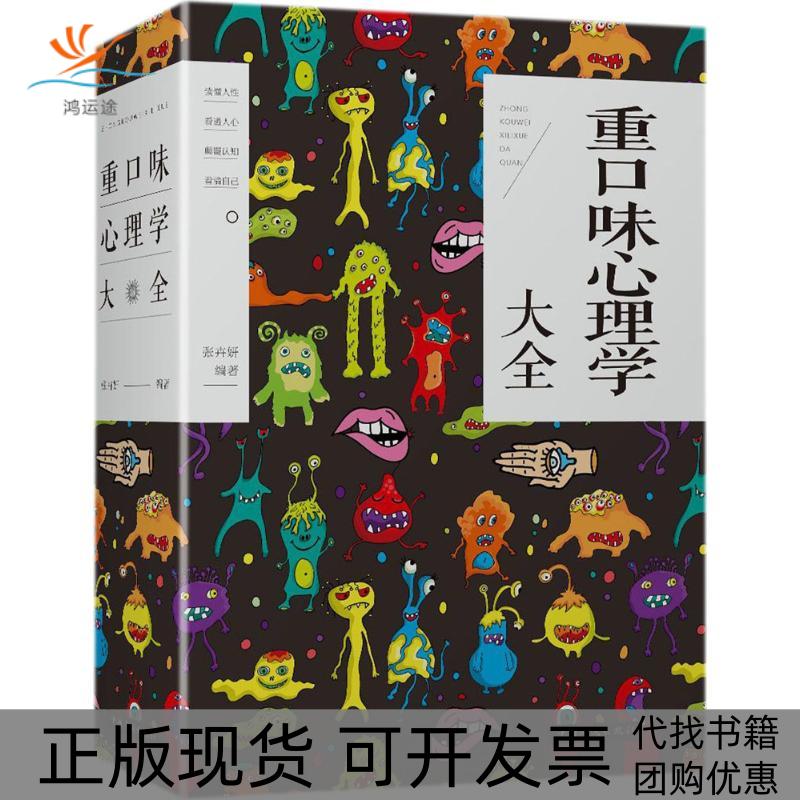 【正版书包邮】重口味心理学大全张卉妍中国华侨出版社