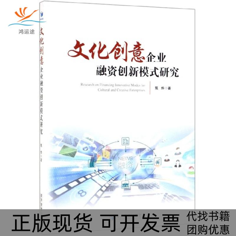 【正版书包邮】文化创意企业融资创新模式研究甄烨经济管理