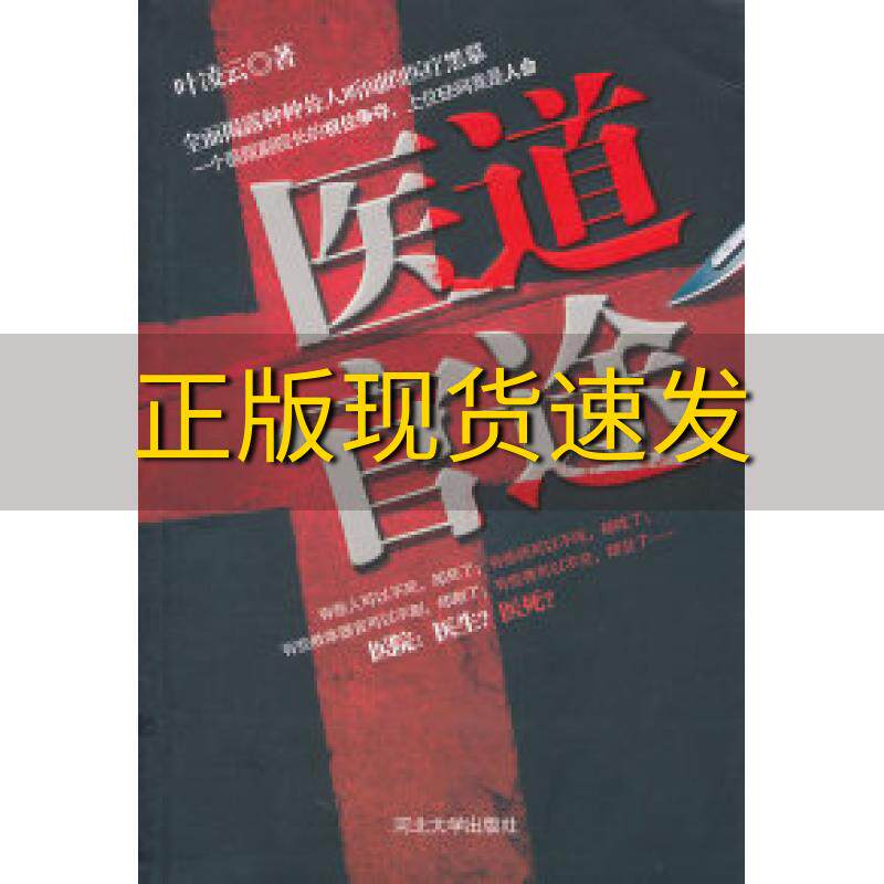 【正版书包邮】医道官途叶凌云河北大学出版社