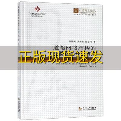 【正版书包邮】道路网络结构的交通安全分析方法同济博士论丛陈小鸿张圆圆汪光焘伍江同济大学出版社