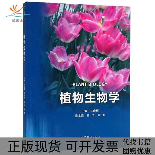 【正版书包邮】植物生物学林宏辉高等教育出版社