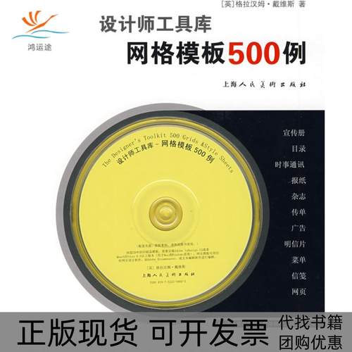 【正版书包邮】设计师工具库网格模板500例S戴维斯忻雁上海人民美术出版社
