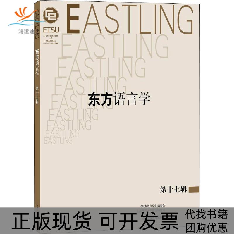 【正版书包邮】东方语言学7辑王双成上海教育出版社