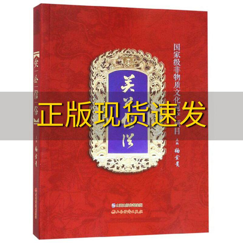 【正版书包邮】关公信俗杨金贵山西经济出版社