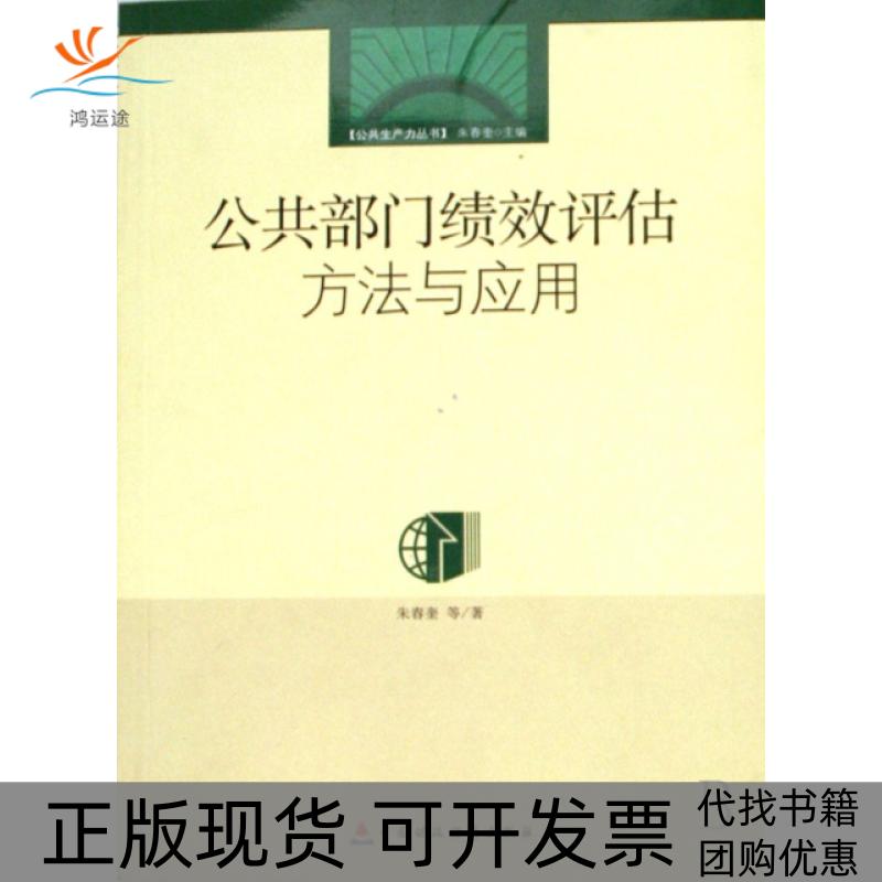 【正版书包邮】公共部门绩效评估方法与应用朱春奎等中国财政经济出版社一
