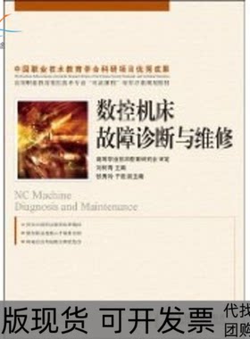 【正版书包邮】数控机床故障诊断与维修高职刘树青人民邮电出版社