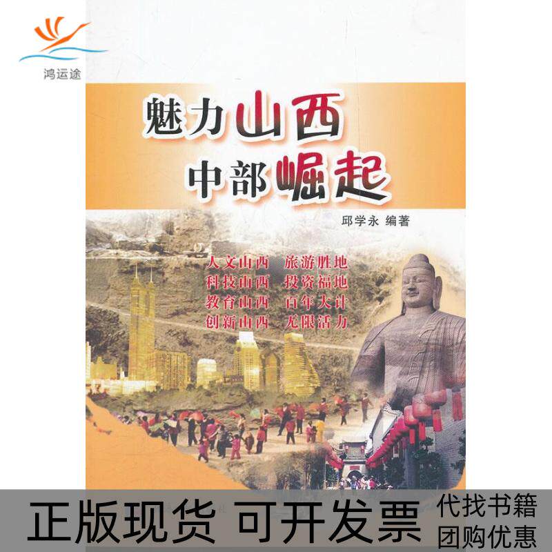 【正版书包邮】魅力山西中部崛起邱学永经济日报出版社