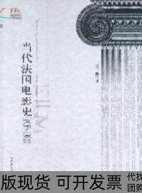 【正版书包邮】当代法国电影史1959~1980祝虹中国传媒大学出版社