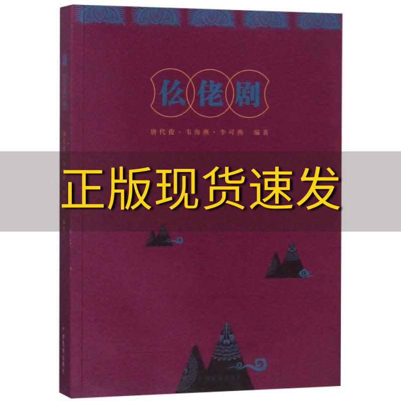 【正版书包邮】仫佬剧唐代俊/韦海燕/李可燕广西民族