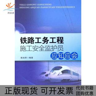 【正版书包邮】铁路工务工程施工安全监护员应知应会陈知辉中国铁道出版社