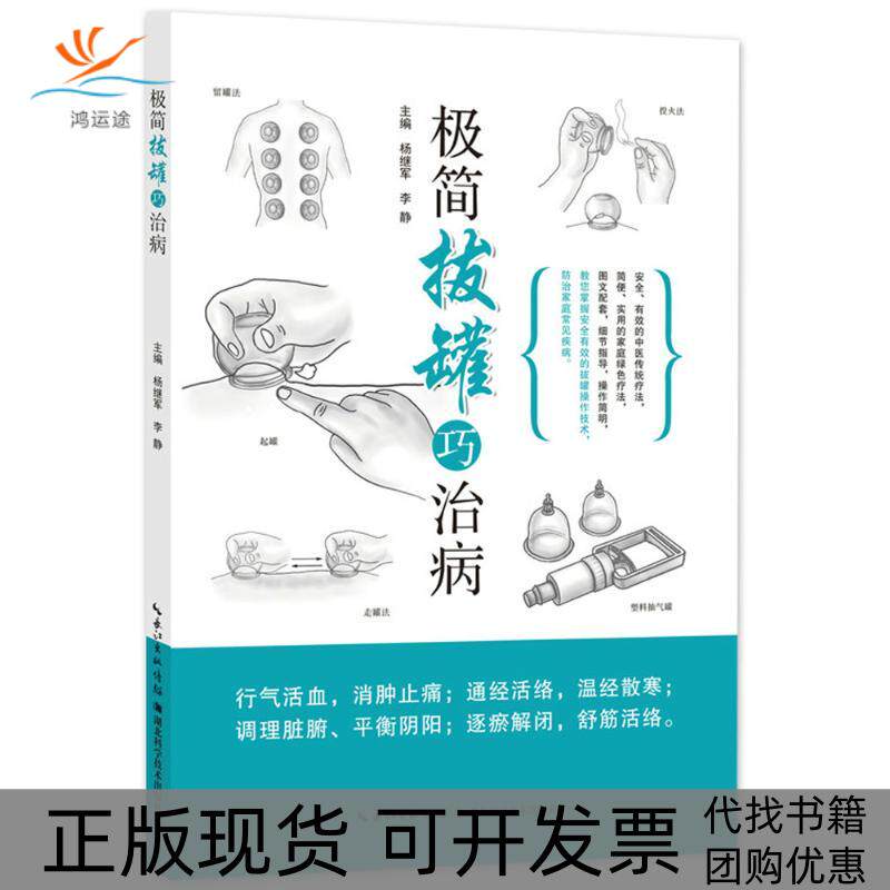【正版书包邮】极简拔罐巧治病杨继军湖北科学技术出版社