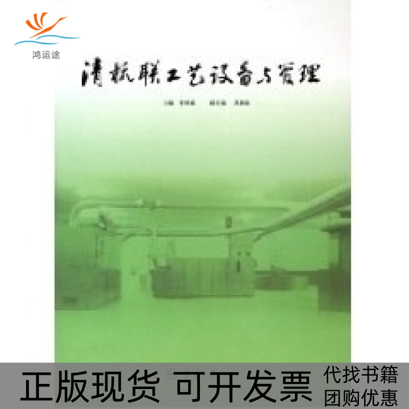 【正版书包邮】清梳联工艺设备与管理李妙福东华大学出版社