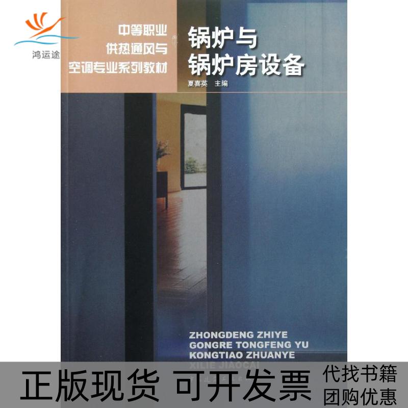 【正版书包邮】锅炉与锅炉房设备夏喜英中国建筑工业出版社