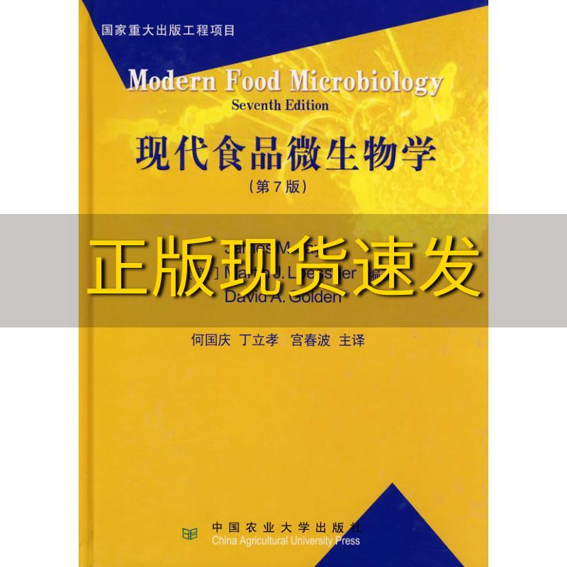 【正版书包邮】现代食品微生物学第7版杰伊罗西里尼戈尔登何国庆丁立孝宫春波中国农业大学出版社