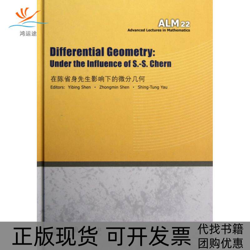 【正版书包邮】在陈省身先生影响下的微分几何精沈一兵高等教育出版社